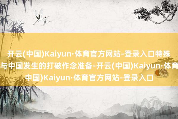 开云(中国)Kaiyun·体育官方网站-登录入口特殊是为了2027年可能与中国发生的打破作念准备-开云(中国)Kaiyun·体育官方网站-登录入口